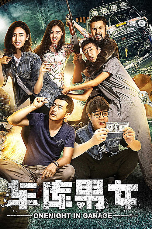 车库男女 封面