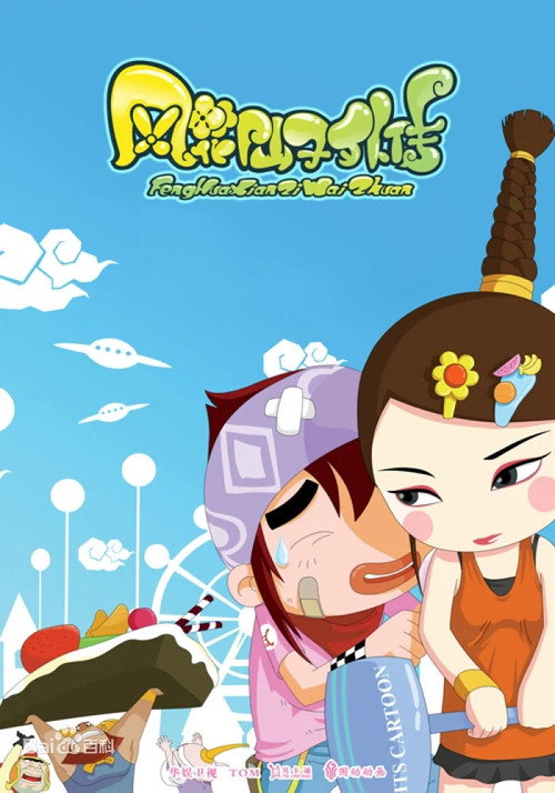 风花仙子外传 封面