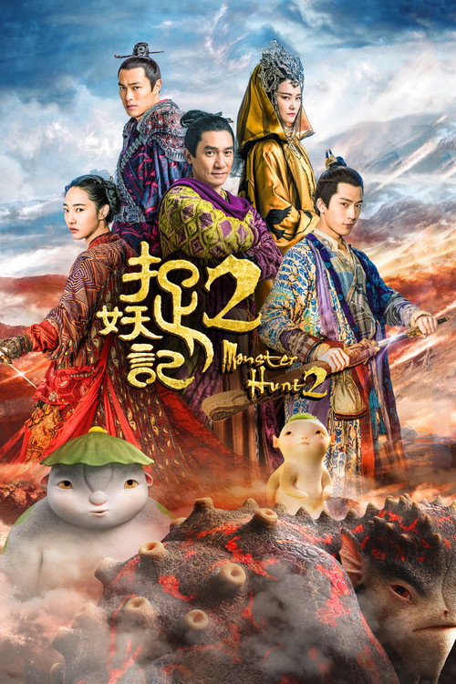 捉妖记2 封面