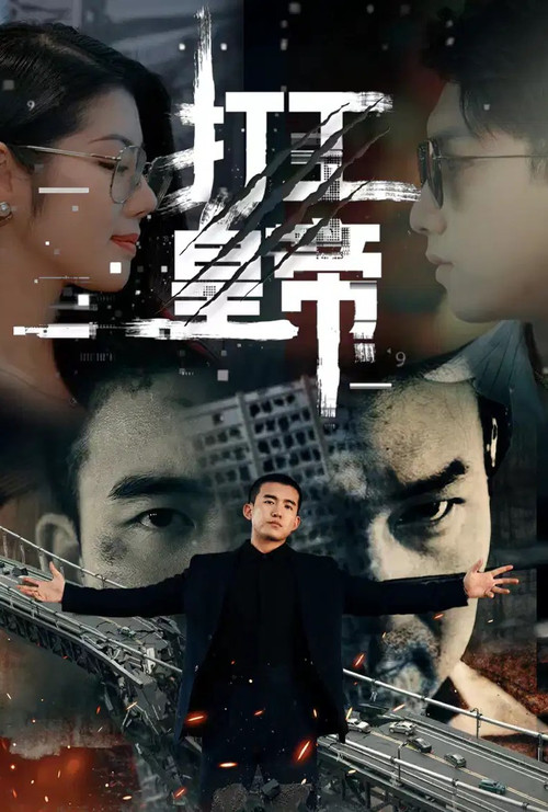 打工皇帝 封面