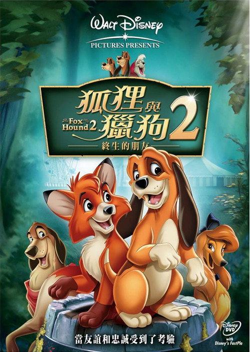 狐狸与猎狗2:永远的朋友 封面