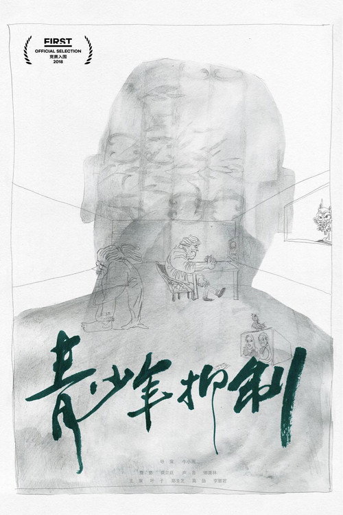 青少年抑制 封面