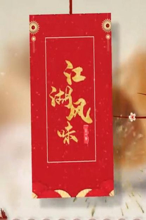 江湖风味 封面