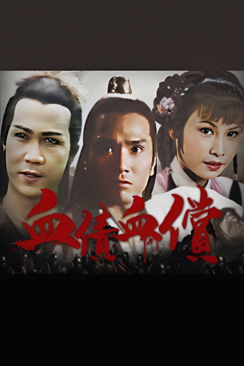 血债血偿 封面