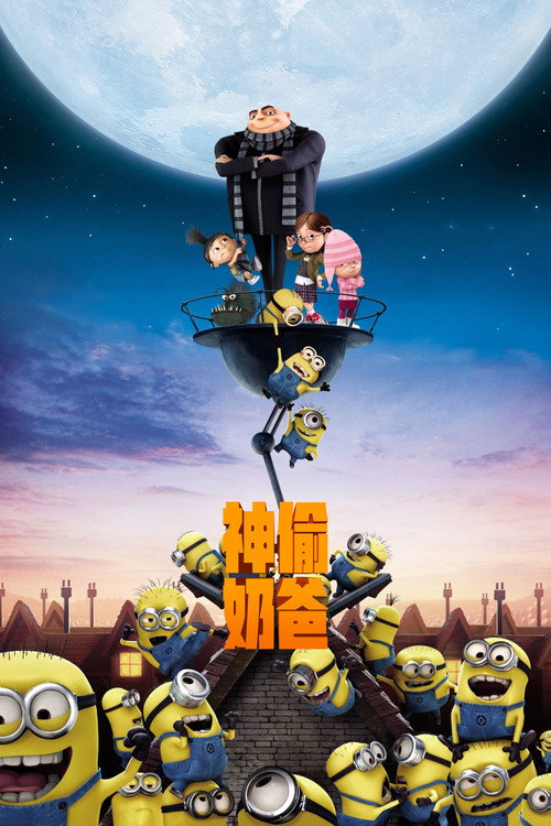 神偷奶爸 封面