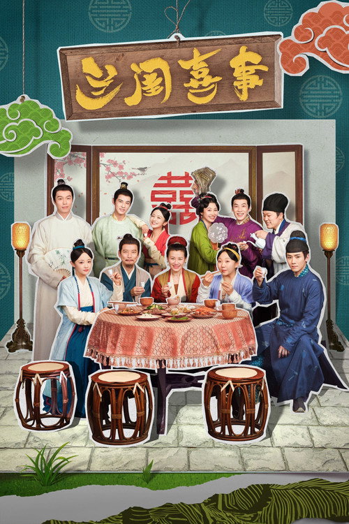 兰闺喜事 封面
