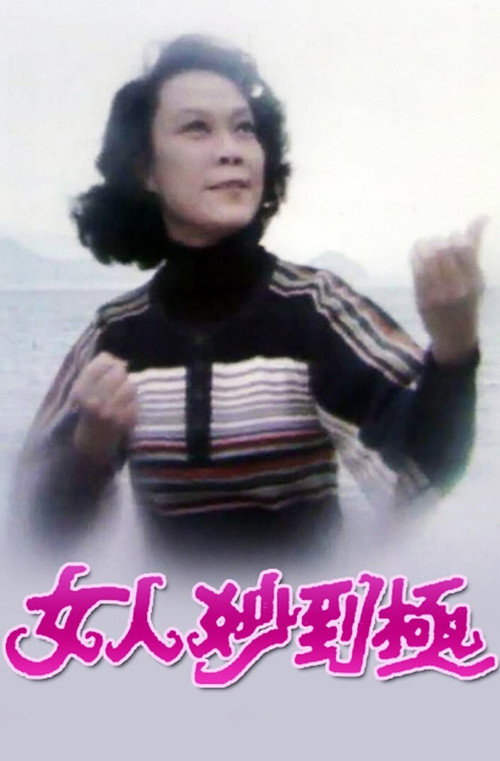 女人妙到极 封面