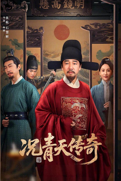 况青天传奇 封面
