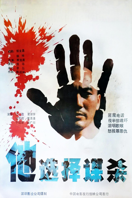 他选择谋杀 封面