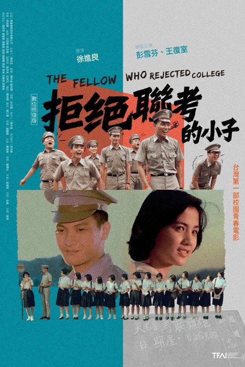 拒絕聯考的小子 封面