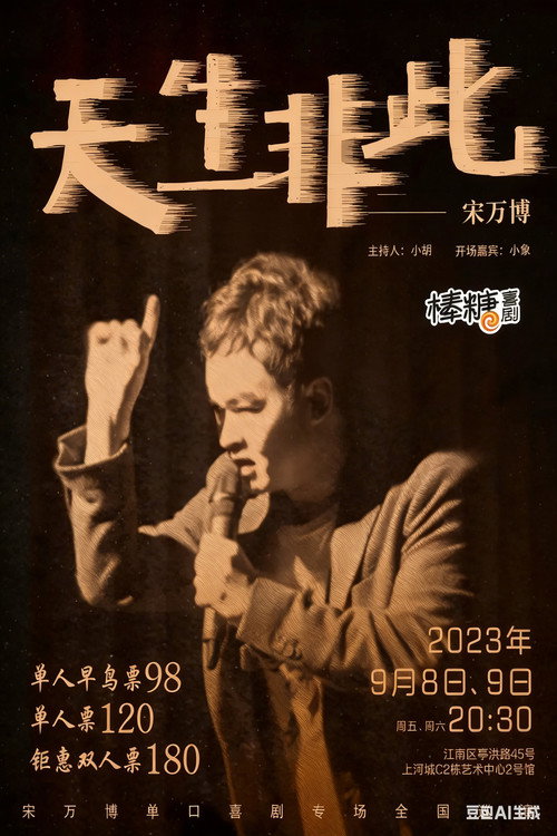 宋万博:天生非此 封面
