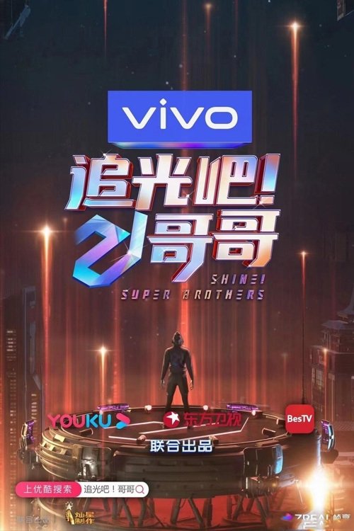 追光吧!哥哥 封面
