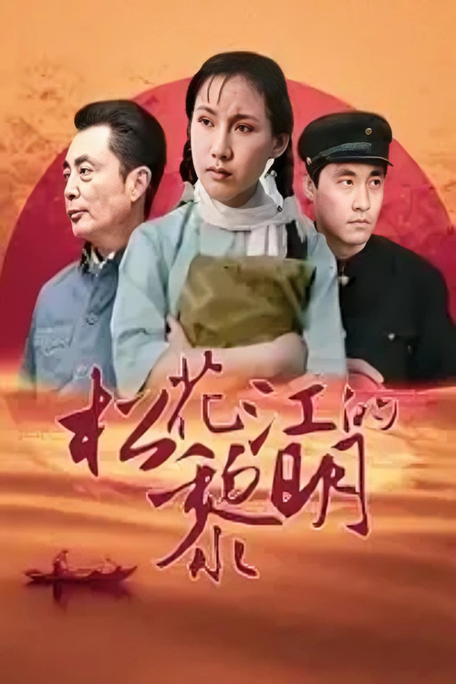 松花江的黎明 封面