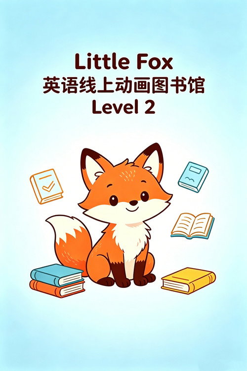 Little Fox 英语线上动画图书馆 Level 2 封面