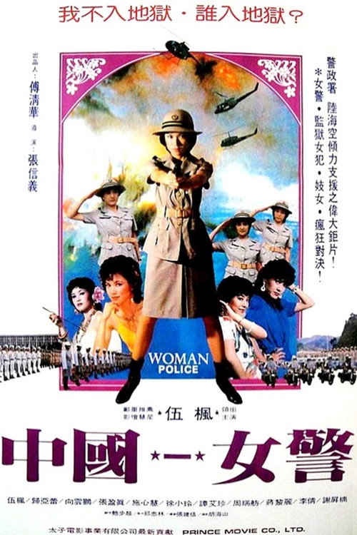 中國女警 封面