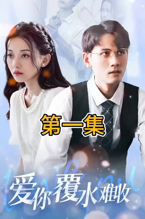 爱你覆水难收 封面