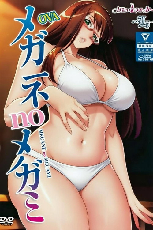 眼镜女神 封面