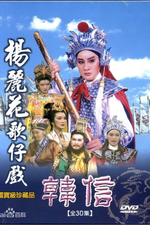 韩信 封面