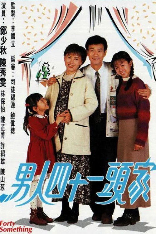 男人四十一头家 封面