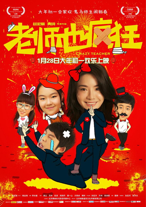 老师也疯狂 封面