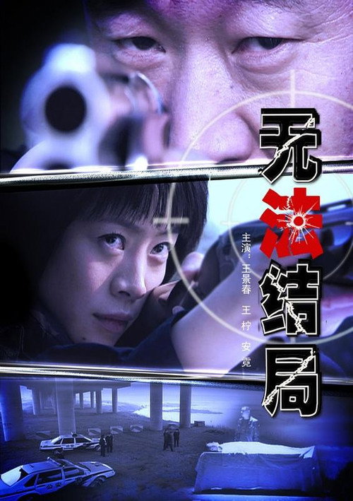 无法结局 封面