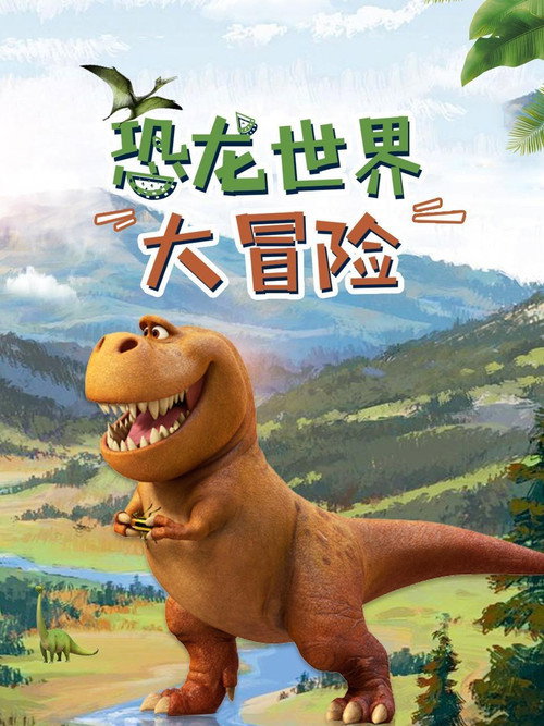 恐龙世界大冒险 封面