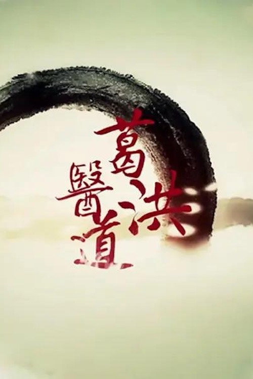 葛洪医道‎ 封面