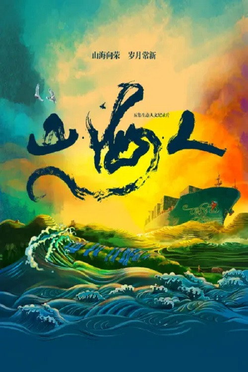 山·海·人 封面