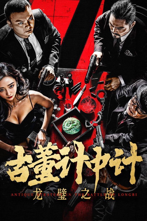 古董计中计之龙璧之战 封面