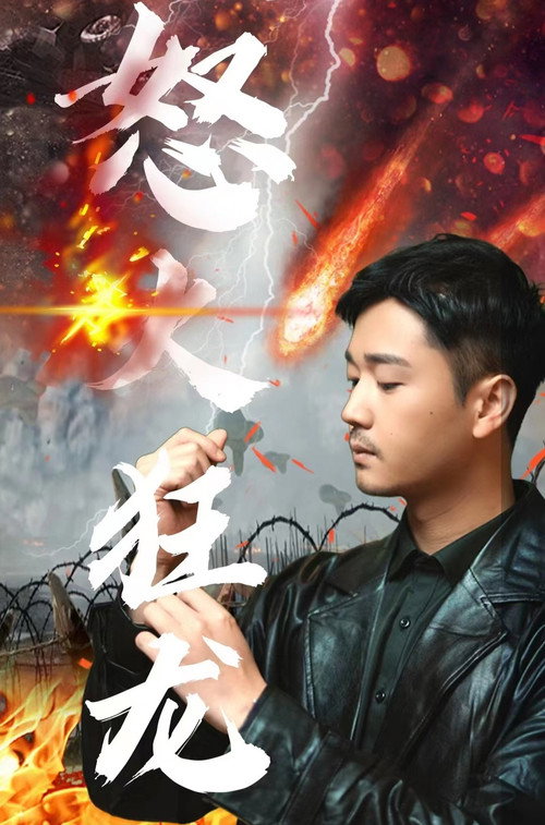 怒火狂龙 封面