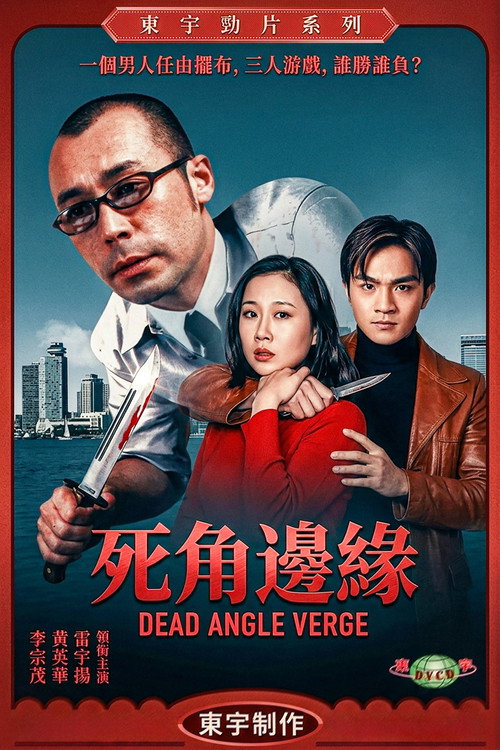 死角边缘 封面