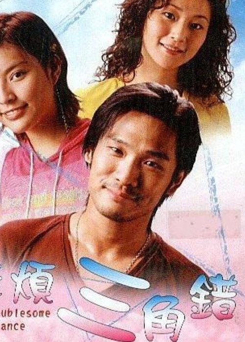 麻烦三角错 封面