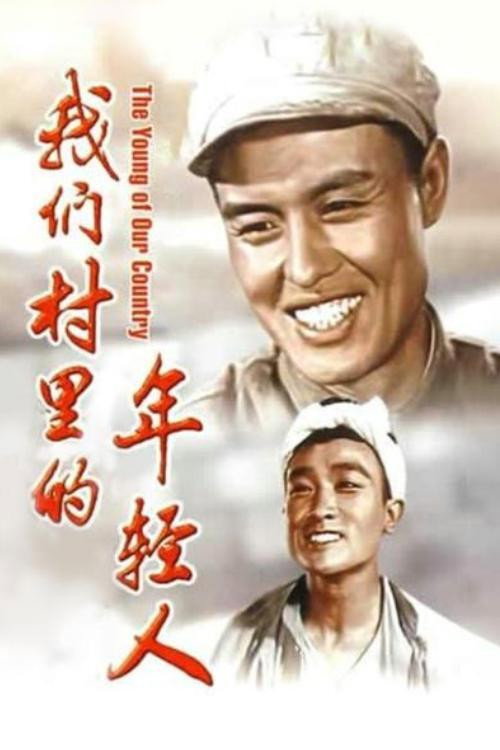 我们村里的年轻人 封面