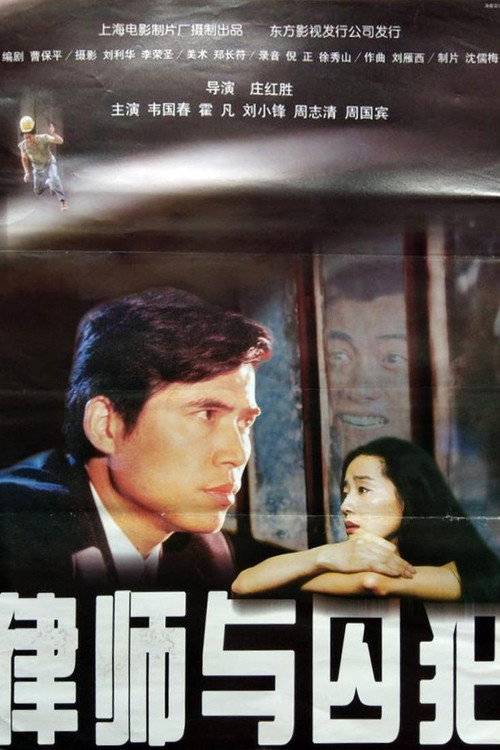 律师与囚犯 封面