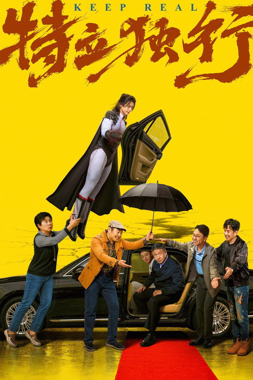 特立独行 封面