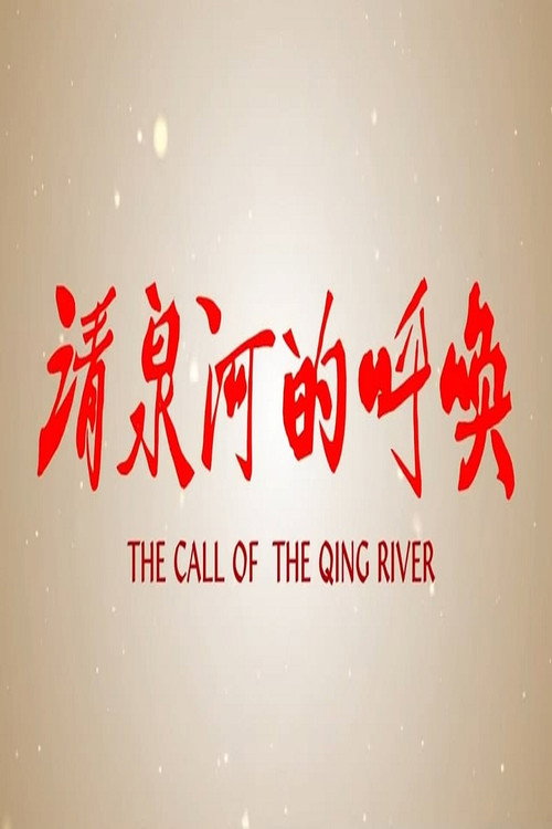 清泉河的呼唤 封面
