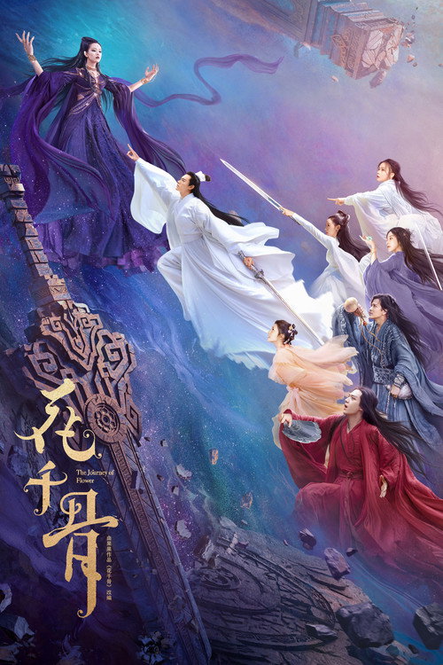 花千骨 封面