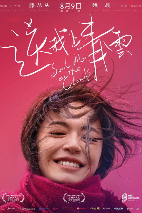 送我上青云 封面