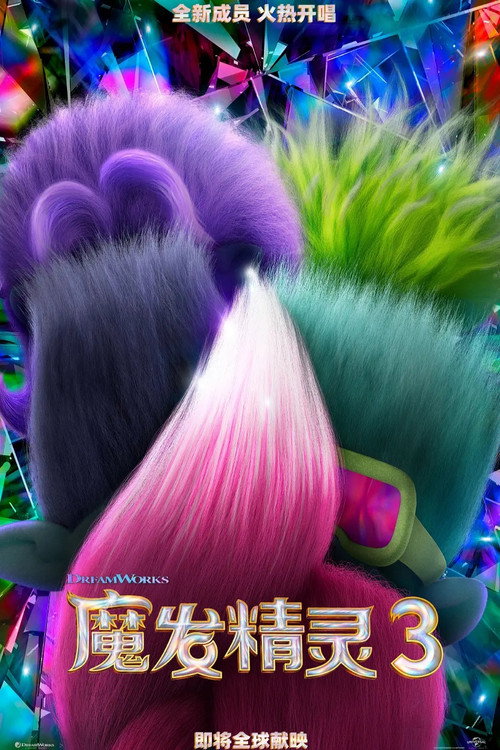 魔发精灵3 封面