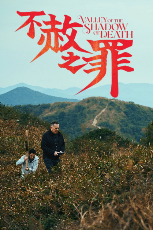 不赦之罪 封面