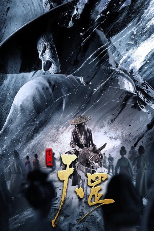 画江湖之天罡 封面