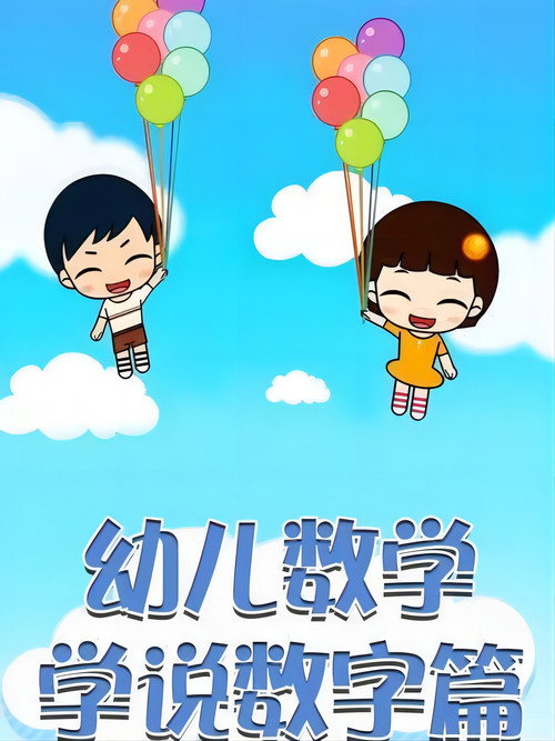 学说数字 封面