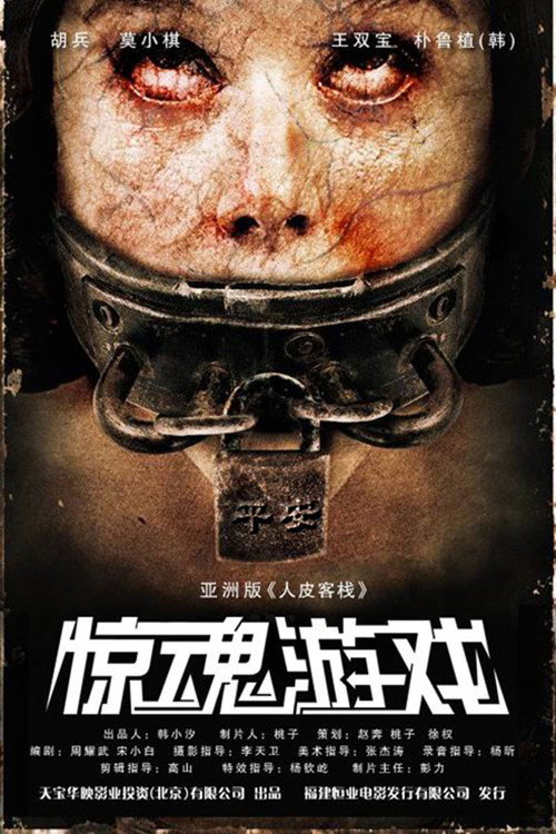惊魂游戏 封面