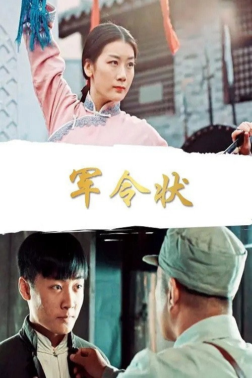 军令状 封面