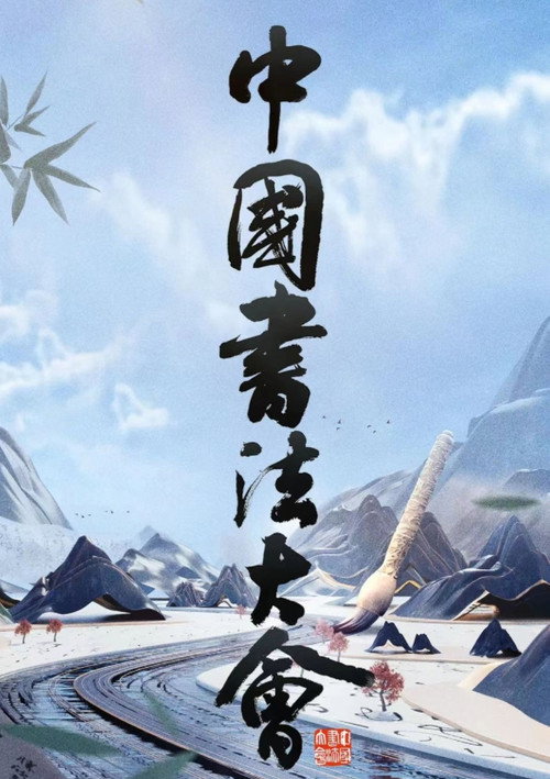 中国书法大会 封面