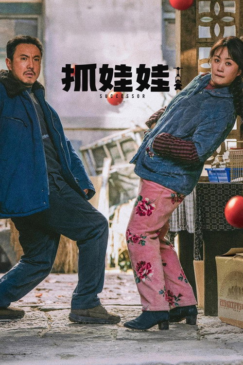抓娃娃 封面