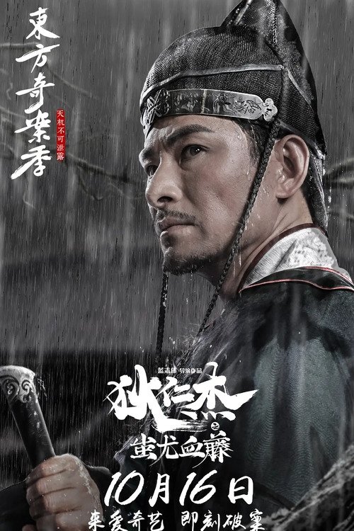 狄仁杰之蚩尤血藤 封面