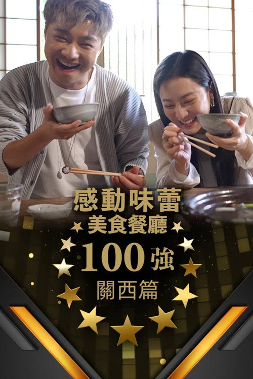 感动味蕾美食餐厅100强 - 关西篇 封面