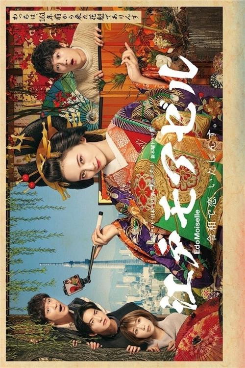江户小姐 爱在令和 番外篇 封面