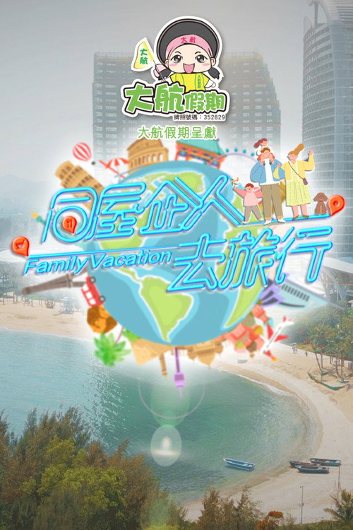 同屋企人去旅行 封面